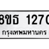 รับจองทะเบียนรถ 8ขธ 1270 กรุงเทพมหานคร