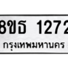 รับจองทะเบียนรถ 8ขธ 1272 กรุงเทพมหานคร
