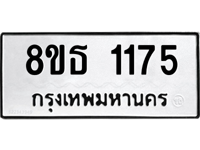 6301340760.png รับจองทะเบียนรถ 8ขธ 1175 กรุงเทพมหานคร