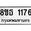 รับจองทะเบียนรถ 8ขธ 1176 กรุงเทพมหานคร