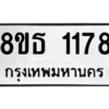 รับจองทะเบียนรถ 8ขธ 1178 กรุงเทพมหานคร
