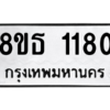 รับจองทะเบียนรถ 8ขธ 1180 กรุงเทพมหานคร
