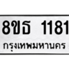 รับจองทะเบียนรถ 8ขธ 1181 กรุงเทพมหานคร