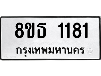 6301340790.png รับจองทะเบียนรถ 8ขธ 1181 กรุงเทพมหานคร