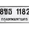 รับจองทะเบียนรถ 8ขธ 1182 กรุงเทพมหานคร