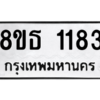 รับจองทะเบียนรถ 8ขธ 1183 กรุงเทพมหานคร
