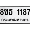 รับจองทะเบียนรถ 8ขธ 1187 กรุงเทพมหานคร