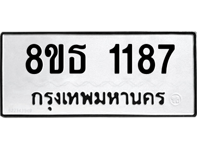6301340808.png รับจองทะเบียนรถ 8ขธ 1187 กรุงเทพมหานคร