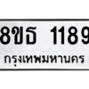 รับจองทะเบียนรถ 8ขธ 1189 กรุงเทพมหานคร