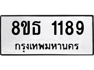6301340814.png รับจองทะเบียนรถ 8ขธ 1189 กรุงเทพมหานคร
