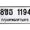 รับจองทะเบียนรถ 8ขธ 1194 กรุงเทพมหานคร