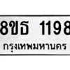 รับจองทะเบียนรถ 8ขธ 1198 กรุงเทพมหานคร