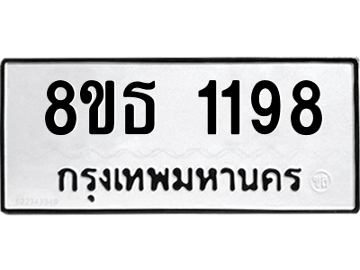 6301340832.png รับจองทะเบียนรถ 8ขธ 1198 กรุงเทพมหานคร