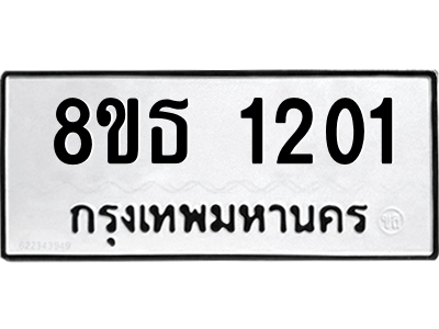 6301340844.png รับจองทะเบียนรถ 8ขธ 1201 กรุงเทพมหานคร