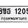 รับจองทะเบียนรถ 8ขธ 1205 กรุงเทพมหานคร