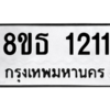 รับจองทะเบียนรถ 8ขธ 1211 กรุงเทพมหานคร