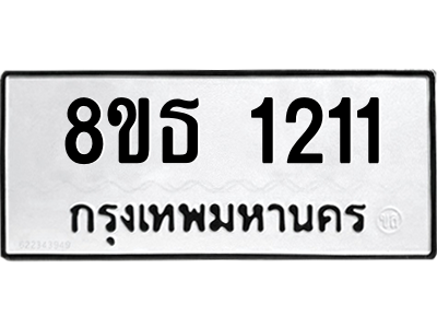 6301340862.png รับจองทะเบียนรถ 8ขธ 1211 กรุงเทพมหานคร