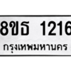 รับจองทะเบียนรถ 8ขธ 1216 กรุงเทพมหานคร