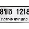 รับจองทะเบียนรถ 8ขธ 1218 กรุงเทพมหานคร