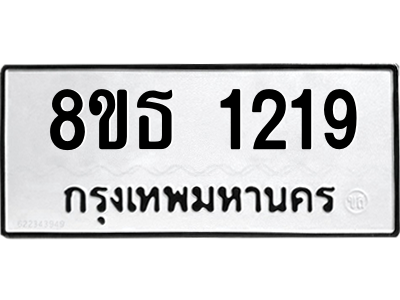 6301340880.png รับจองทะเบียนรถ 8ขธ 1219 กรุงเทพมหานคร