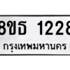 รับจองทะเบียนรถ 8ขธ 1228 กรุงเทพมหานคร