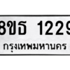 รับจองทะเบียนรถ 8ขธ 1229 กรุงเทพมหานคร