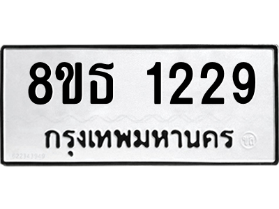 6301340904.png รับจองทะเบียนรถ 8ขธ 1229 กรุงเทพมหานคร