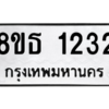 รับจองทะเบียนรถ 8ขธ 1232 กรุงเทพมหานคร