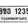 รับจองทะเบียนรถ 8ขธ 1235 กรุงเทพมหานคร
