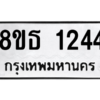 รับจองทะเบียนรถ 8ขธ 1244 กรุงเทพมหานคร