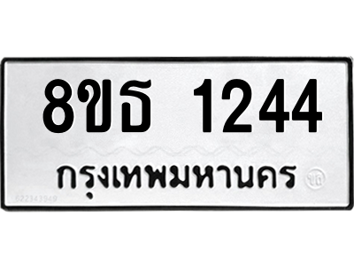 6301340922.png รับจองทะเบียนรถ 8ขธ 1244 กรุงเทพมหานคร