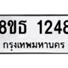 รับจองทะเบียนรถ 8ขธ 1248 กรุงเทพมหานคร