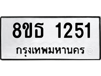 6301340946.png รับจองทะเบียนรถ 8ขธ 1251 กรุงเทพมหานคร