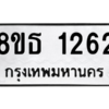 รับจองทะเบียนรถ 8ขธ 1262 กรุงเทพมหานคร
