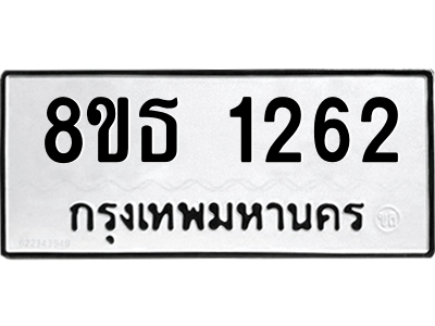 6301340958.png รับจองทะเบียนรถ 8ขธ 1262 กรุงเทพมหานคร