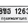 รับจองทะเบียนรถ 8ขธ 1263 กรุงเทพมหานคร