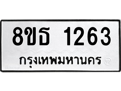 6301340964.png รับจองทะเบียนรถ 8ขธ 1263 กรุงเทพมหานคร