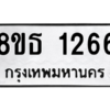 รับจองทะเบียนรถ 8ขธ 1266 กรุงเทพมหานคร