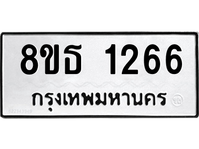 6301340970.png รับจองทะเบียนรถ 8ขธ 1266 กรุงเทพมหานคร