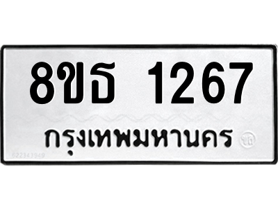 6301340976.png รับจองทะเบียนรถ 8ขธ 1267 กรุงเทพมหานคร