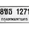 รับจองทะเบียนรถ 8ขธ 1271 กรุงเทพมหานคร