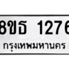 รับจองทะเบียนรถ 8ขธ 1276 กรุงเทพมหานคร