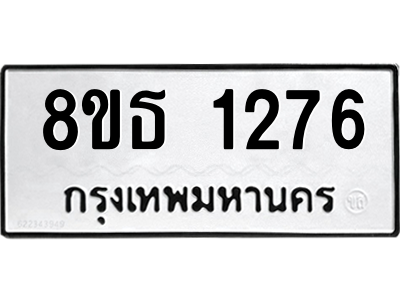 6301340994.png รับจองทะเบียนรถ 8ขธ 1276 กรุงเทพมหานคร