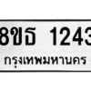 รับจองทะเบียนรถ 8ขธ 1243 กรุงเทพมหานคร