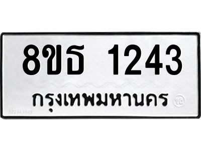 6301341004.png รับจองทะเบียนรถ 8ขธ 1243 กรุงเทพมหานคร