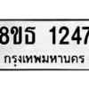 รับจองทะเบียนรถ 8ขธ 1247 กรุงเทพมหานคร