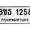 รับจองทะเบียนรถ 8ขธ 1258 กรุงเทพมหานคร