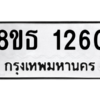 รับจองทะเบียนรถ 8ขธ 1260 กรุงเทพมหานคร