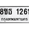 รับจองทะเบียนรถ 8ขธ 1261 กรุงเทพมหานคร