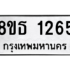 รับจองทะเบียนรถ 8ขธ 1265 กรุงเทพมหานคร